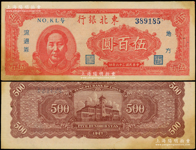 民国三十六年（1947年）东北银行地方流通券伍百圆，左边印红色毛主席像，八至八五成新