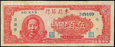 民国三十六年（1947年）东北银行地方流通券伍百圆，左边印红色毛泽东像，有修补，七成新，敬请预览
