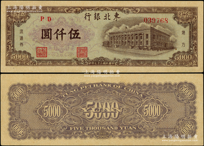 民国三十七年（1948年）东北银行地方流通券棕色伍仟圆，九八成新