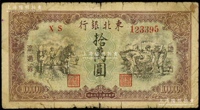 民国三十八年（1949年）东北银行地方流通券拾万圆，大号码券，原票七成新