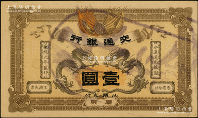 宣统元年（1909年）交通银行壹圆，广东·汕头地名，盖“作废”注销戳；源于前辈名家之遗藏，九成新
