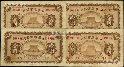 民国九年（1920年）中华汇业银行壹圆共4枚，天津地名；源于前辈名家之遗藏，八成新