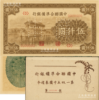 中国联合准备银行石舫图伍仟圆样本券，正背共2枚，属《中国联合准备银行第一版五千圆券样本》原册之物；源于马定祥先生之旧藏，少见，九五成新