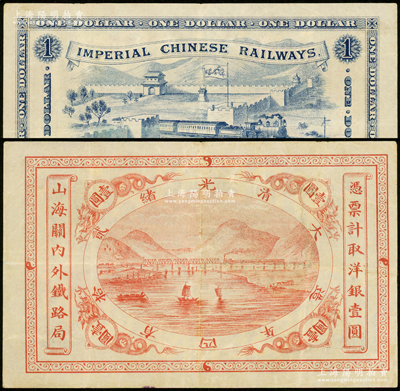 光绪贰拾四年（1899年）山海关内外铁路局洋银壹圆，资深藏家出品，八五成新