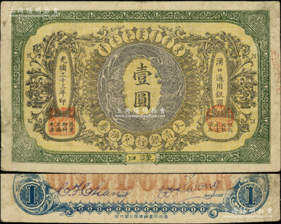 光绪三十三年（1907年）大清银行兑换券壹圆，汉口地名，正面蟠龙图为灰色，5位数号码券，属流通票，背有英文签名；资深藏家出品，源于著名集钞家柏文先生之旧藏，近八成新