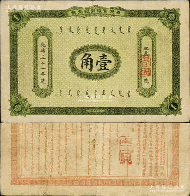 光绪三十一年（1905年）奉天官银号银元票壹角，乃盛京将军赵尔巽所发行；资深藏家出品，少见，原票八成新