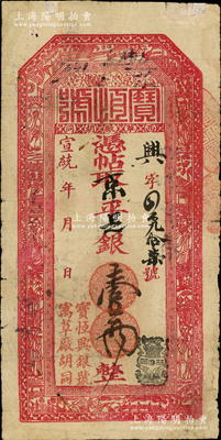 宣统年（京都）宝恒号·凭帖取京平足银壹两，该号即宝恒兴银号，上印八仙图；资深藏家出品，罕见，七五成新