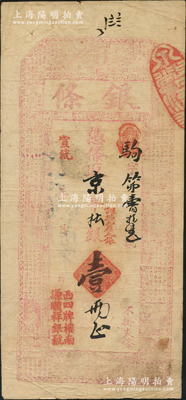 宣统年（北京西四牌楼南）源顺祥银号“银条”·凭条取京平松银壹两，上印古人物与古文；资深藏家出品，且属《北京纸币八百年》一书第329页之图片原物，少见，七五成新