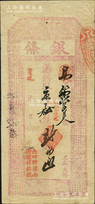 宣统年（北京西四牌楼南）源顺祥银号“银条”·凭条取京平松银贰两，上印古人物与古文；资深藏家出品，少见，八成新