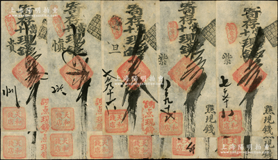 清代老北京钱票（观音寺）天和钱店寄存当十现钱壹吊2枚、贰吊3枚、叁吊2枚、五吊3枚、拾吊1枚，合计共有11枚；资深藏家出品，八至九成新