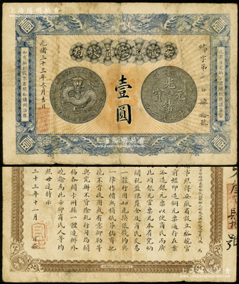光绪三十三年（1907年）安徽裕皖官钱局壹圆，正面银币图和背面告示文字均较清晰；资深藏家出品，纸张硬朗，原票近八成新