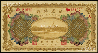 民国十一年（1922年）华威银行多色版伍圆，天津地名，加印“天”字；源于前辈名家之遗藏，九八成新
