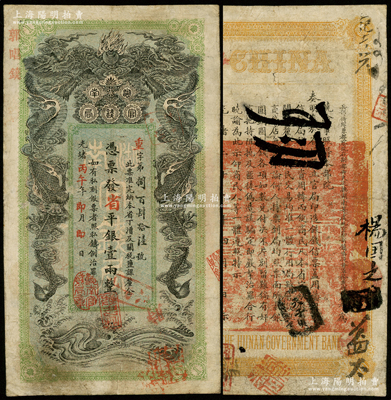 光绪丙午年（1906年）湖南官钱局省平银壹两，重字号，年份下盖有“湖南官钱局章”；资深藏家出品，色泽纯正，近八成新