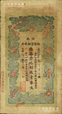 光绪二十九年（1903年）江南裕甯官银钱局制钱壹串文，加盖“住沭邑东关大街”地名，另年份处盖有“现奉局宪示此票归淮北一律通用”红字；资深藏家出品，七五成新