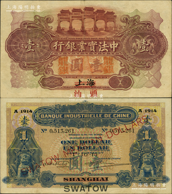 1915年中法实业银行龙银壹圆，上海改汕头地名，珍罕难得，且品相较佳；资深藏家出品，早年源于香港马德和先生之旧藏，八成新