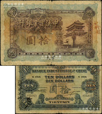 1917年中法实业银行拾圆，天津地名，此种天津拾圆券存世罕见（通常拾圆券多为上海地名），资深藏家出品，原票七成新