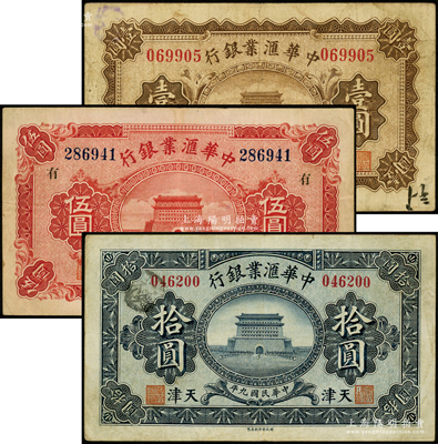 民国九年（1920年）中华汇业银行壹圆、伍圆、拾圆共3枚不同，天津地名，其中伍圆券上印领券“有”字；资深藏家出品，七五成新