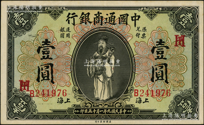 民国九年（1920年）中国通商银行财神图壹圆，上海地名，加印领券“HT”之英文组合；资深藏家出品，原汁原味，上佳品相，九成新