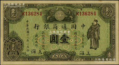民国十八年（1929年）中国通商银行绿色财神图壹圆，上海地名；资深藏家出品，原汁原味，九成新
