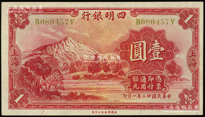 民国廿二年（1933年）四明银行壹圆，上海地名，黄绿色号码券；资深藏家出品，原汁原味，纸质硬挺，近九成新