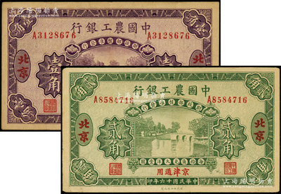 民国十六年（1927年）中国农工银行第二版壹角、贰角共2枚不同，北京·京津通用地名，单字轨，背面英文厂名有PEIPING字样；资深藏家出品，八成新