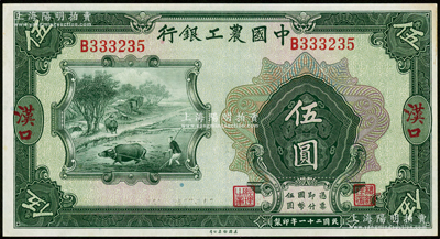 民国二十一年（1932年）中国农工银行伍圆，汉口地名，单字轨；资深藏家出品，未折九五成新