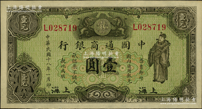 民国十八年（1929年）中国通商银行绿色财神图壹圆，上海地名；源于前辈名家之遗藏，原汁原味，九八成新