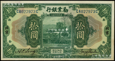 民国拾年（1921年）劝业银行美钞版拾圆，北京地名；资深藏家出品，未折九五成新