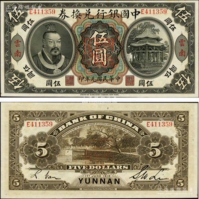 民国元年（1912年）中国银行兑换券黄帝像伍圆，云南地名，正中盖有“云南都督之印”，李士伟·范磊签名；资深藏家出品，原汁原味，一流品相，九八成新