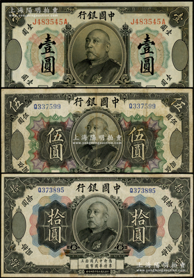 民国三年（1914年）中国银行袁世凯像壹圆、伍圆、拾圆共3枚不同，属中国银行纸币之名誉品；资深藏家出品，少见，七五至八五成新，敬请预览