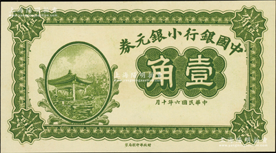 民国六年（1917年）中国银行小银元券壹角，属无职章、号码、地名之未完成票；资深藏家出品，全新
