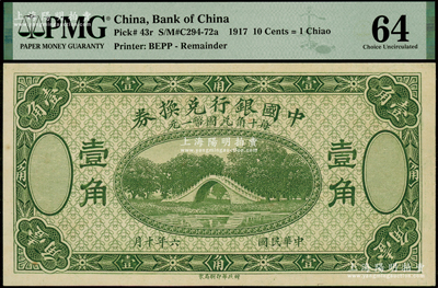 民国六年（1917年）中国银行兑换券壹角，绿色试印票；资深藏家出品，九八成新