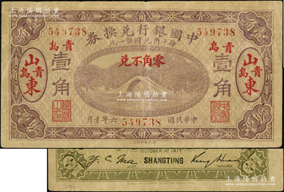 民国六年（1917年）中国银行兑换券壹角，山东·青岛地名，金还·马寅初签名；资深藏家出品，少见，八成新