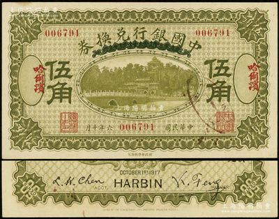 民国六年（1917年）中国银行兑换券绿色伍角，哈尔滨地名（错版券·地名套印向右移位），冯耿光·程良楷签名；资深藏家出品，原票未折九五成新