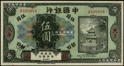 中国银行伍圆，天津地名，属历史同时期殖边银行伍圆之伪改票；资深藏家出品，九成新