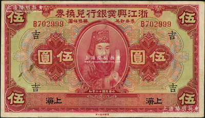 民国十二年（1923年）浙江兴业银行兑换券伍圆，上海地名，尾号999豹子号，上印浙东先贤王阳明像，且加领券“吉”字；源于前辈名家之遗藏，八五成新