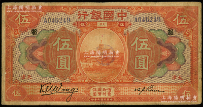 民国七年（1918年）中国银行桔色伍圆，天津地名，王克敏·卞寿孙签名，加印领券“BS”英文组合；资深藏家出品，原票七成新