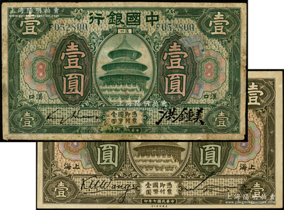 民国七年（1918年）中国银行纸币2种，详分：绿色壹圆，汉口地名，金还·洪锺美签名；褐色壹圆，上海地名，王克敏·宋汉章签名；资深藏家出品，其中1枚下边有贴补，七至八成新，敬请预览