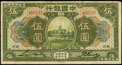 民国七年（1918年）中国银行绿色伍圆，浙江地名，宋汉章·金百顺签名；资深藏家出品，原票七五成新
