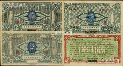 交通银行（1914年）贰角共3枚不同，详分：无地名贰角、哈尔滨改张家口贰角、威海卫贰角（此枚属历史同时期之老假票）；资深藏家出品，八至九成新