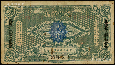 交通银行（1914年）国币贰角，威海卫地名，单字轨，卢学溥·李锺楚签名，两边分印“此券每伍张兑付当地通用银币壹圆整”黑字，此种直接印“威海卫”地名者存世罕见（通常所见均为“哈尔滨改威海卫”地名）；资深藏家出品，原票七成新