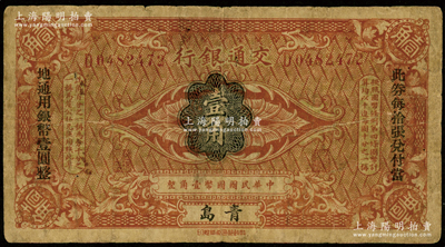 交通银行（1914年）壹角，青岛地名，梁士诒·李锺楚签名，两边分印宋体“此券每拾张兑付当地通用银圆壹圆整”黑字；资深藏家出品，原票七成新