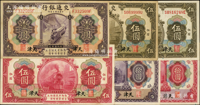 民国三年（1914年）交通银行“天津”地名券共6种不同，详分：紫色壹圆、红色伍圆、橄色伍圆前后字轨（9999狮子号）、橄色伍圆前双后单字轨、紫色拾圆、红色拾圆；资深藏家出品，大部分品相甚佳，八至九五成新，敬请预览