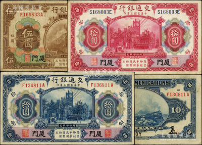 民国三年（1914年）交通银行棕色伍圆、蓝色拾圆、红色拾圆共3枚不同，均为厦门地名；资深藏家出品，七至八成新