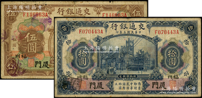 民国三年（1914年）交通银行棕色伍圆、蓝色拾圆共2枚不同，均为“厦门·福州”地名；资深藏家出品，原票七成新