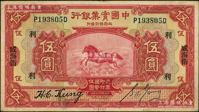 民国十三年（1924年）中国实业银行伍圆，威海卫地名，属第二种签名券，且加领券“利”字；源于前辈名家之遗藏，少见，八成新