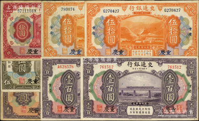 民国三年（1914年）交通银行“重庆”地名券共7枚大全套，详分：壹圆、伍圆、拾圆、伍拾圆无字轨、伍拾圆单字轨、壹百圆无字轨、壹百圆单字轨；资深藏家出品，七至九成新，敬请预览