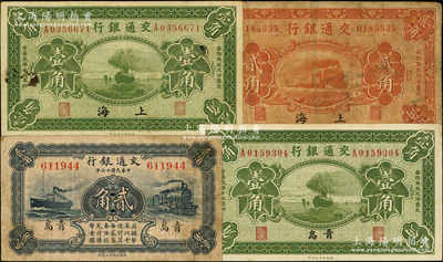 交通银行纸币4种，详分：1925年“上海”壹角、贰角，梁士诒·盛竹书签名；1925年“青岛”壹角，梁士诒·李锺楚签名；1927年蓝色“青岛”贰角，卢学溥·李锺楚签名；资深藏家出品，原票七至八五成新