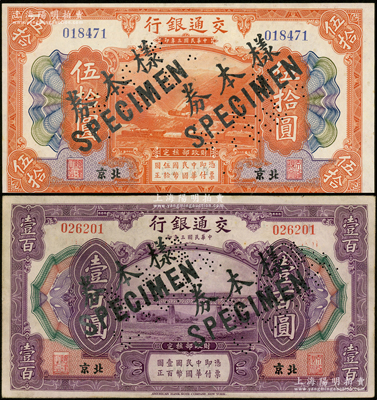 民国三年（1914年）交通银行伍拾圆、壹百圆共2枚不同，北京地名，正票改作样本券，曹汝霖·陈福颐签名；资深藏家出品，九成新