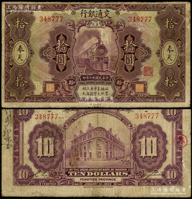 民国十二年（1923年）交通银行紫色拾圆，奉天地名，张謇·陈艺签名，尾号为777豹子号；资深藏家出品，少见，原票七成新